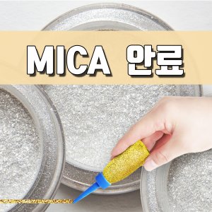 MICA 운모안료 DIY셀프셋트(10색상)